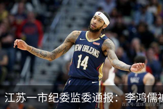 江苏一市纪委监委通报：李鸿儒被查，涉嫌严重违纪违法