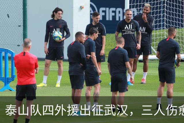 泰山队四外援出征武汉，三人伤愈复出随队，中场主力停赛缺席