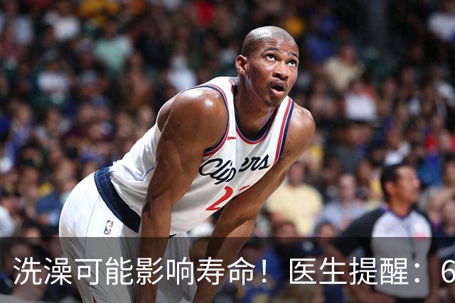 洗澡可能影响寿命！医生提醒：68岁以后洗澡注意“4不要”！