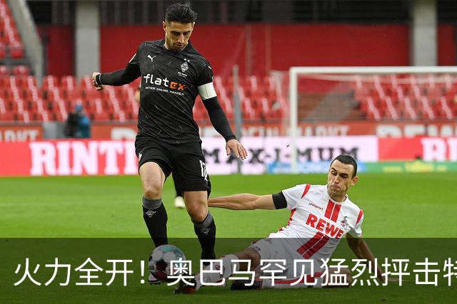 火力全开！奥巴马罕见猛烈抨击特朗普和赫格塞思