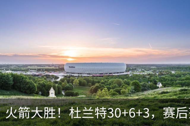 火箭大胜！杜兰特30+6+3，赛后范弗里特一把抱住马绍尔，阿杜接受采访