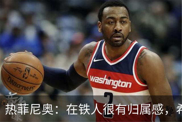 热菲尼奥：在铁人很有归属感，希望接下来能继续在中国踢球