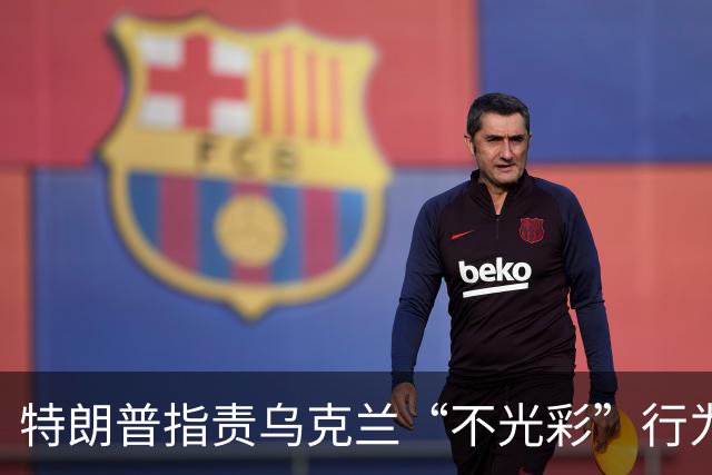 特朗普指责乌克兰“不光彩”行为