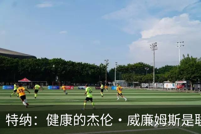 特纳：健康的杰伦·威廉姆斯是联盟前15 我百分百看好雷霆