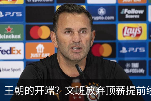 王朝的开端？文班放弃顶薪提前续约 哈大哥来投 马刺争冠万事俱备