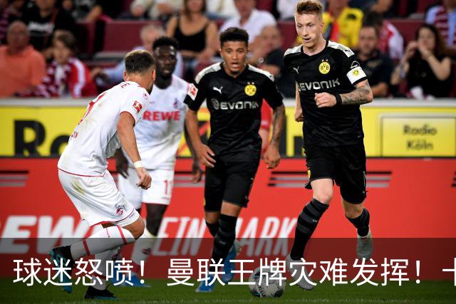 球迷怒喷！曼联王牌灾难发挥！卡里克用人遭集体质疑