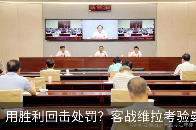 用胜利回击处罚？客战维拉考验曼城，7连胜的成色就看此战