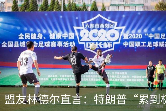 盟友林德尔直言：特朗普“累到极点”，一场接一场停不下来