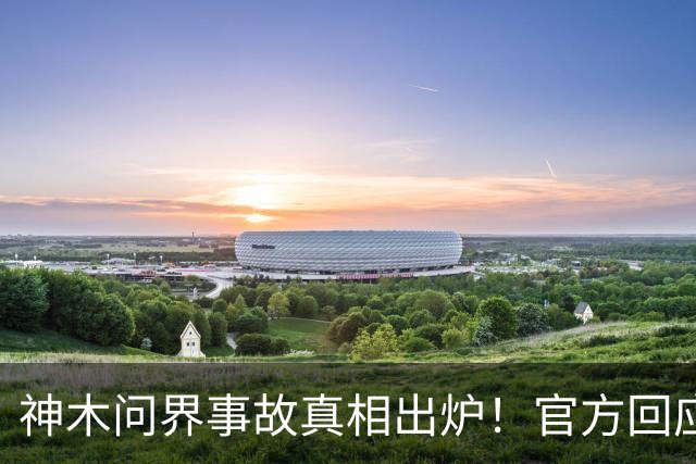 神木问界事故真相出炉！官方回应并非智驾失控，近140km/h超速酿成悲剧，网友追问“人怎么样了”