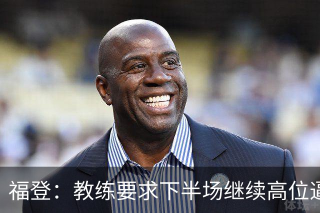 福登：教练要求下半场继续高位逼抢，我觉得我们做得非常好
