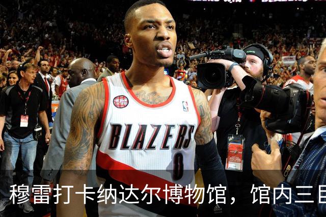 穆雷打卡纳达尔博物馆，馆内三巨头展厅，纳达尔自认不妥
