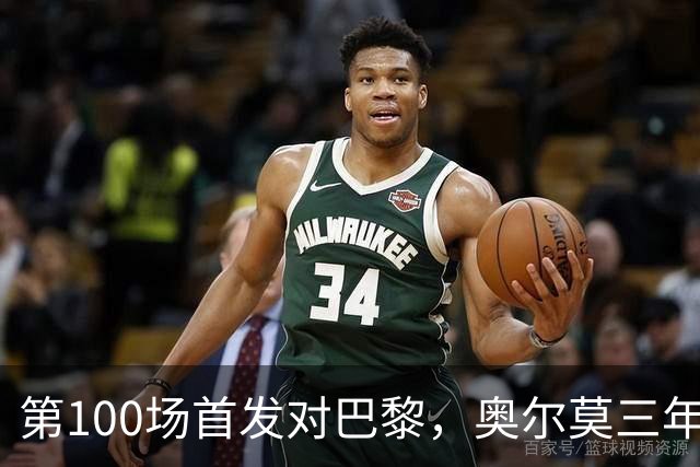 第100场首发对巴黎，奥尔莫三年数据全摊开