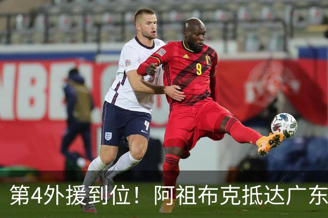 第4外援到位！阿祖布克抵达广东，联手徐杰弗格，客战同曦或首秀