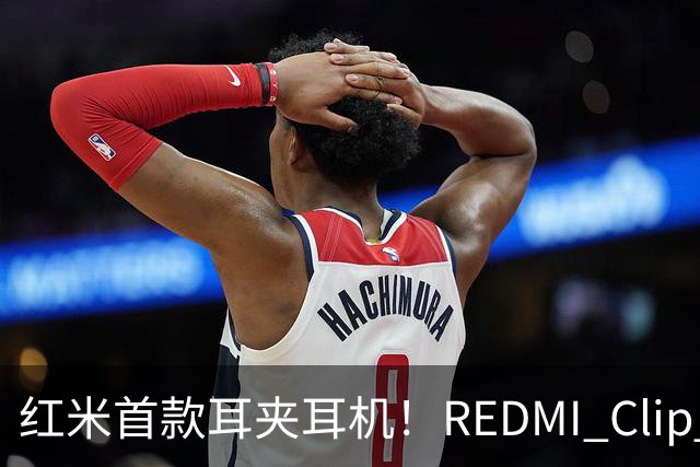 红米首款耳夹耳机！REDMI Clip Neo不分左右耳 单耳仅5.3g