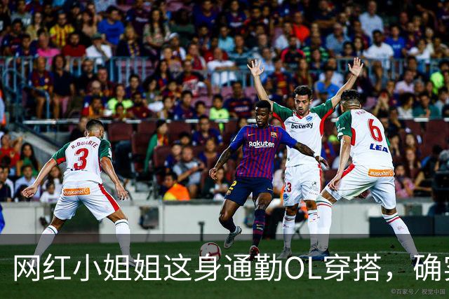 网红小姐姐这身通勤OL穿搭，确实很吸引人