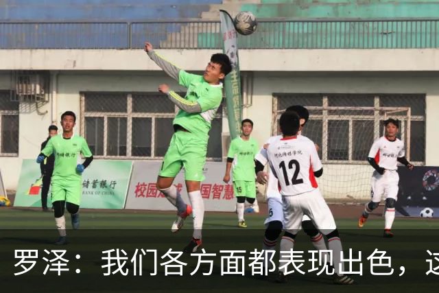 罗泽：我们各方面都表现出色，这场胜利实至名归