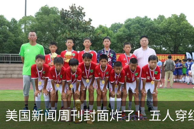 美国新闻周刊封面炸了！五人穿红军装骑单车，白宫彻底坐不住了