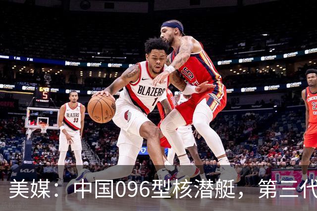 美媒：中国096型核潜艇，第三代王牌，横空出世，世界第一