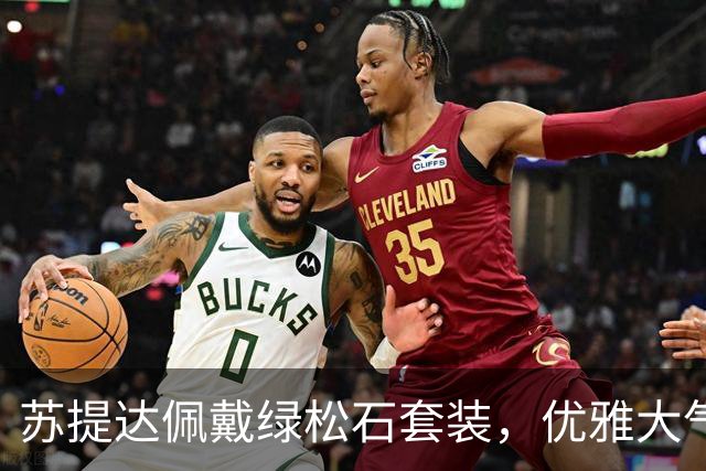 苏提达佩戴绿松石套装，优雅大气笑靥如花
