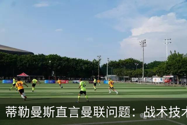 蒂勒曼斯直言曼联问题：战术技术努力全都不行