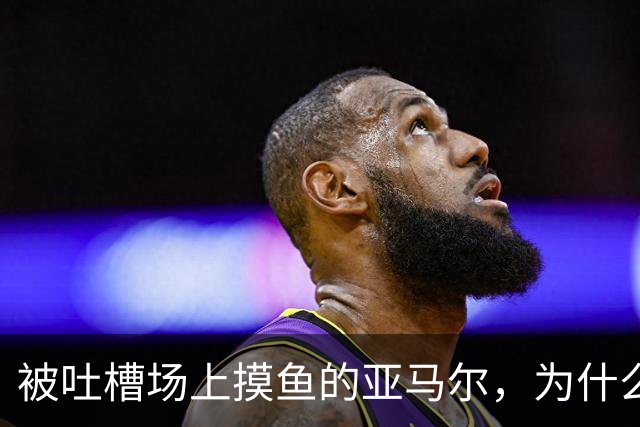 被吐槽场上摸鱼的亚马尔，为什么能稳坐巴萨核心位置？