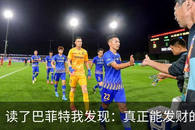 读了巴菲特我发现：真正能发财的人，都不靠运气，而靠3条路子