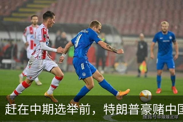 赶在中期选举前，特朗普豪赌中国20年内无法统一？大陆杀鸡儆猴