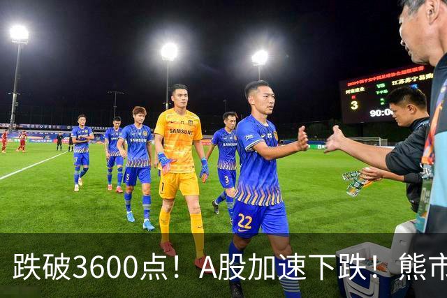 跌破3600点！A股加速下跌！熊市请远离！