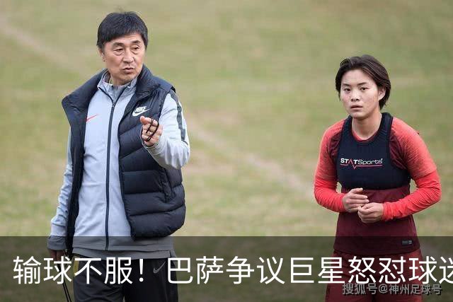 输球不服！巴萨争议巨星怒怼球迷！国家德比继续死战皇马