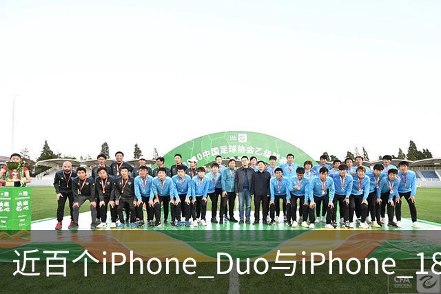 近百个iPhone Duo与iPhone 18 Pro零部件已实现美国本土制造