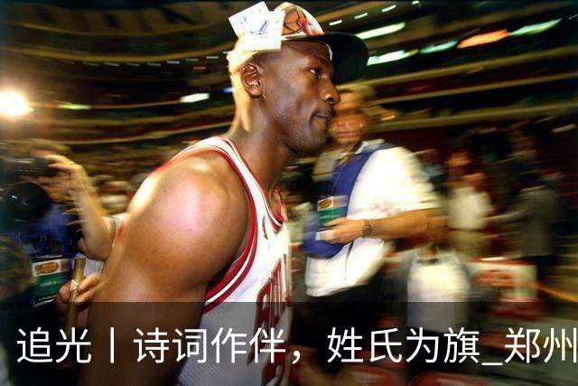追光丨诗词作伴，姓氏为旗 郑州马拉松还能这么玩？