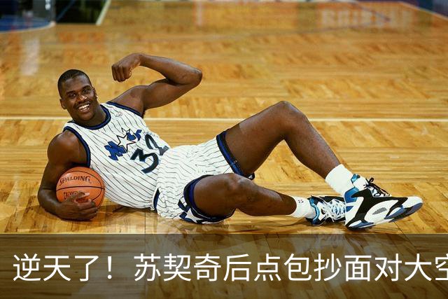 逆天了！苏契奇后点包抄面对大空门，结果击中立柱偏出