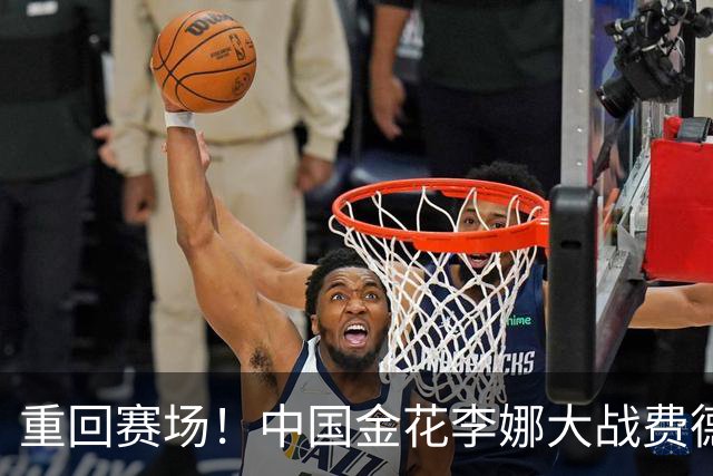重回赛场！中国金花李娜大战费德勒，身价12亿，球迷:网球学校！