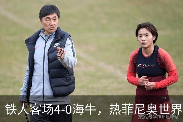 铁人客场4-0海牛，热菲尼奥世界波，安以恩双响，姆本扎破门