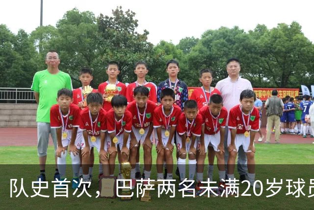 队史首次，巴萨两名未满20岁球员在同一欧冠客场破门