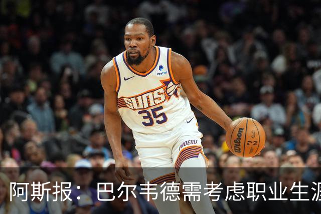 阿斯报：巴尔韦德需考虑职业生涯发展方向