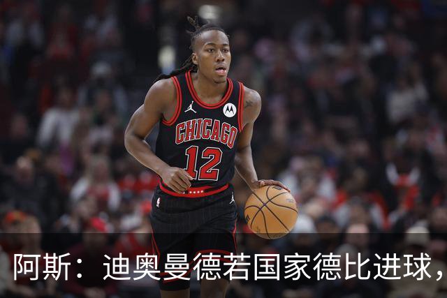 阿斯：迪奥曼德若国家德比进球，将成皇马此战第二年轻进球者