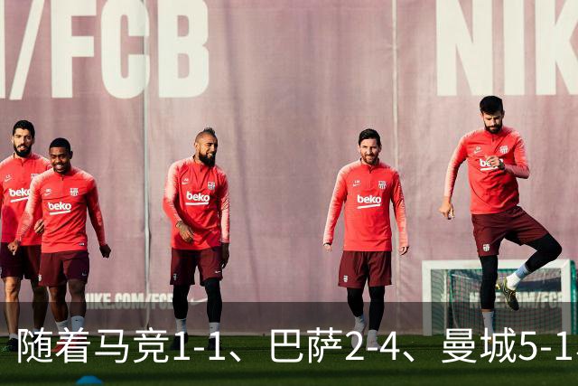 随着马竞1-1、巴萨2-4、曼城5-1、利物浦4-3，欧冠最新积分榜出炉