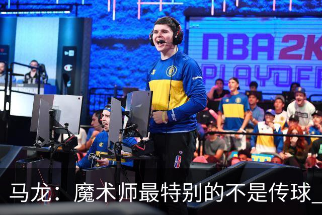 马龙：魔术师最特别的不是传球 而是知道如何让场上5个人协同运转