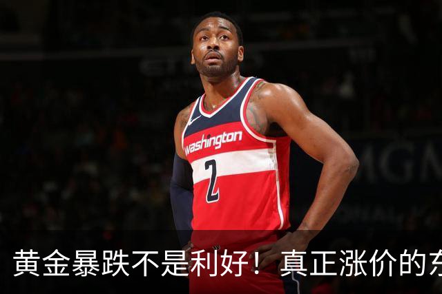 黄金暴跌不是利好！真正涨价的东西，正在掏空普通人钱包
