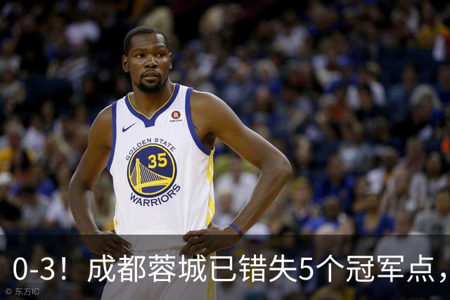 0-3！成都蓉城已错失5个冠军点，下轮压力更大，今年曾0-2输英博