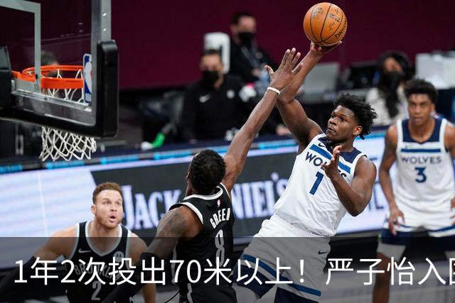 1年2次投出70米以上！严子怡入围世界田联两项最佳提名
