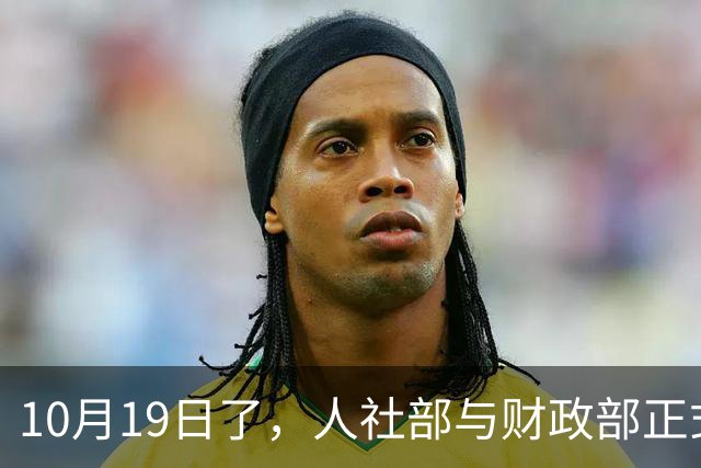 10月19日了，人社部与财政部正式公布关于2026年调整退休人员基本养老金的通知文件了吗？