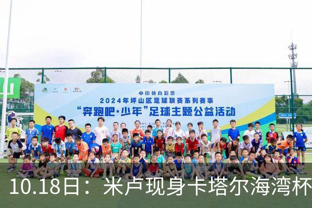 10.18日：米卢现身卡塔尔海湾杯遇上国少尖刀刘凯源，留洋西甲小将关键助攻袁博涵破门