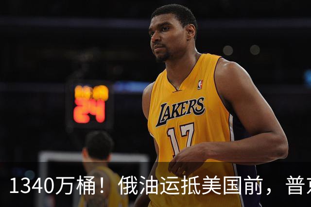 1340万桶！俄油运抵美国前，普京解了中方后顾之忧，中俄正式签字
