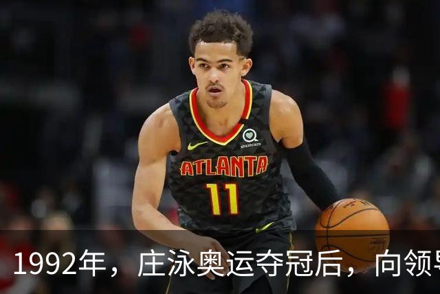 1992年，庄泳奥运夺冠后，向领导提出一个要求：我要穿婚纱去香港