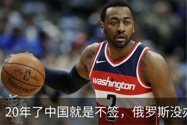 20年了中国就是不签，俄罗斯没办法，硬着头皮也要把天然气卖出去
