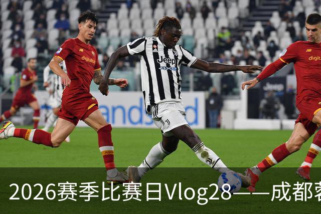 2026赛季比赛日Vlog28——成都蓉城0-3上海海港