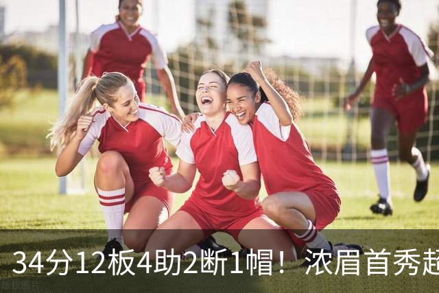 34分12板4助2断1帽！浓眉首秀超神，他真想要2.75亿美金顶薪
