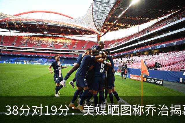 38分对19分：美媒晒图称乔治揭幕战得分是杰伦·布朗两倍